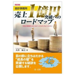 会計事務所　売上１億円突破へのロードマップ　改訂版 「先生の事務所に足りなかったもの」がよくわかる！／大谷展之(著者)(ビジネス/経済)