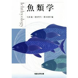 魚類学／矢部衞(編者),桑村哲生(編者),都木靖彰(編者)(科学/技術)