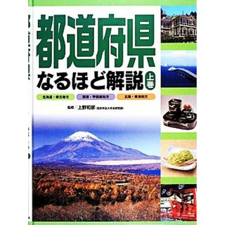 都道府県なるほど解説(上巻) 北海道・東北地方・関東・甲信越地方・北陸・東海地方／上野和彦【監修】(絵本/児童書)