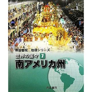 世界の国々(７) 南アメリカ州 帝国書院地理シリーズ／帝国書院編集部【編】(人文/社会)