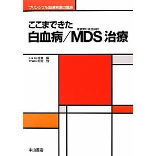 ここまできた白血病／ＭＤＳ治療 プリンシプル血液疾患の臨床／金倉譲【総編集】，松村到【専門編集】(健康/医学)