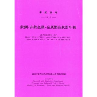 鉄鋼・非鉄金属・金属製品統計年報(平成２２年)／経済産業省経済産業政策局調査統計部【編】(ビジネス/経済)