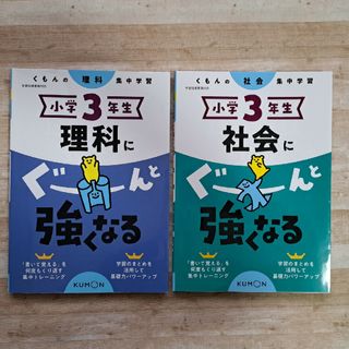 小学3年生 理科にぐーんと強くなる社会にぐーんと強くなる 2冊セット(語学/参考書)