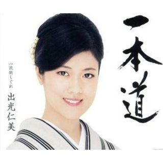 一本道(演歌)