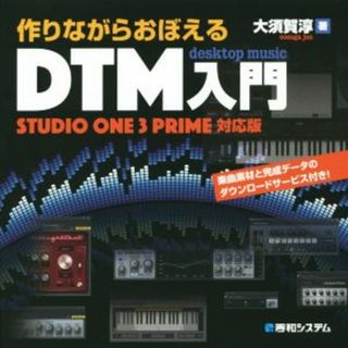 作りながらおぼえるＤＴＭ入門　ＳＴＵＤＩＯ　ＯＮＥ　３　ＰＲＩＭＥ対応版／大須賀淳(著者)(コンピュータ/IT)