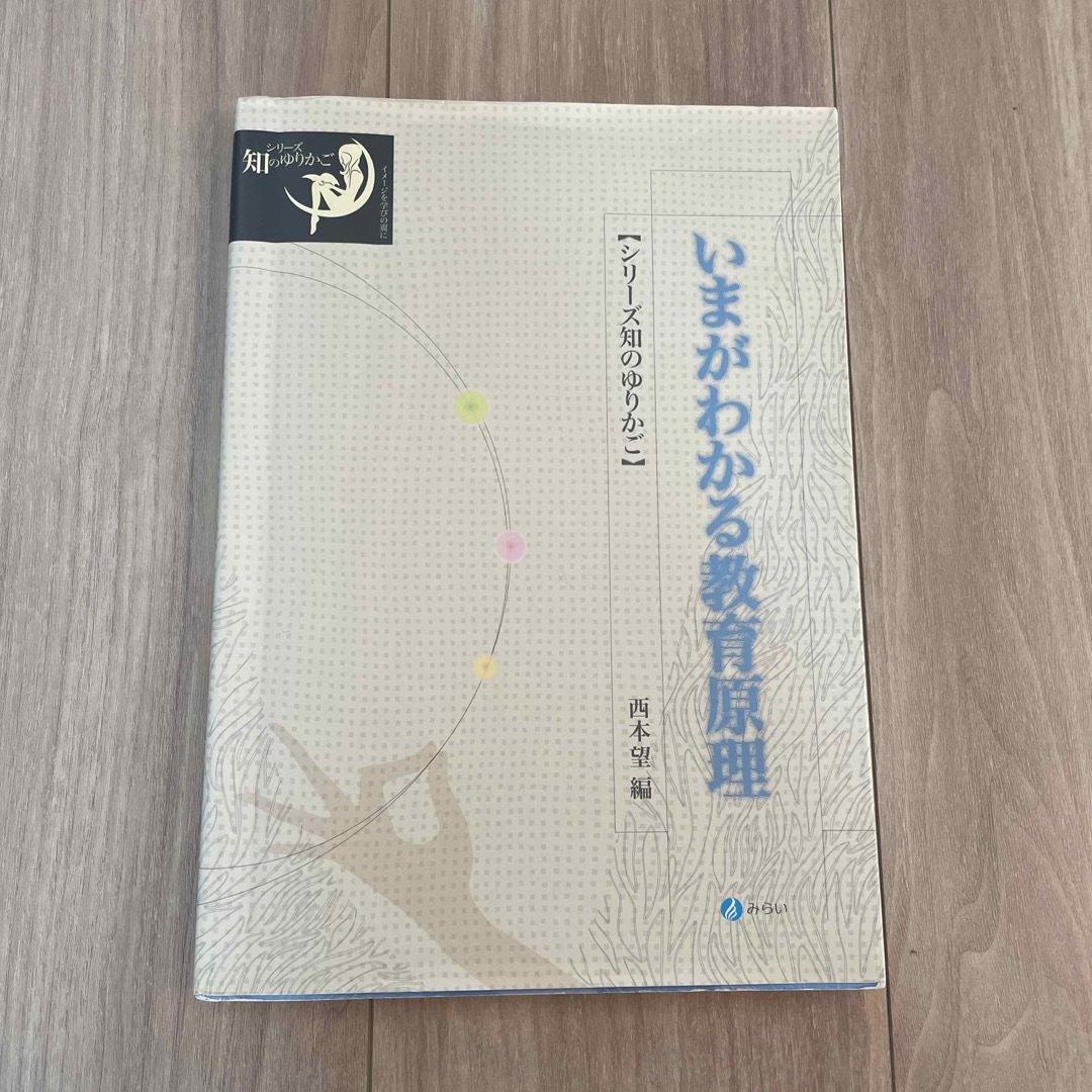 いまがわかる教育原理 エンタメ/ホビーの本(人文/社会)の商品写真