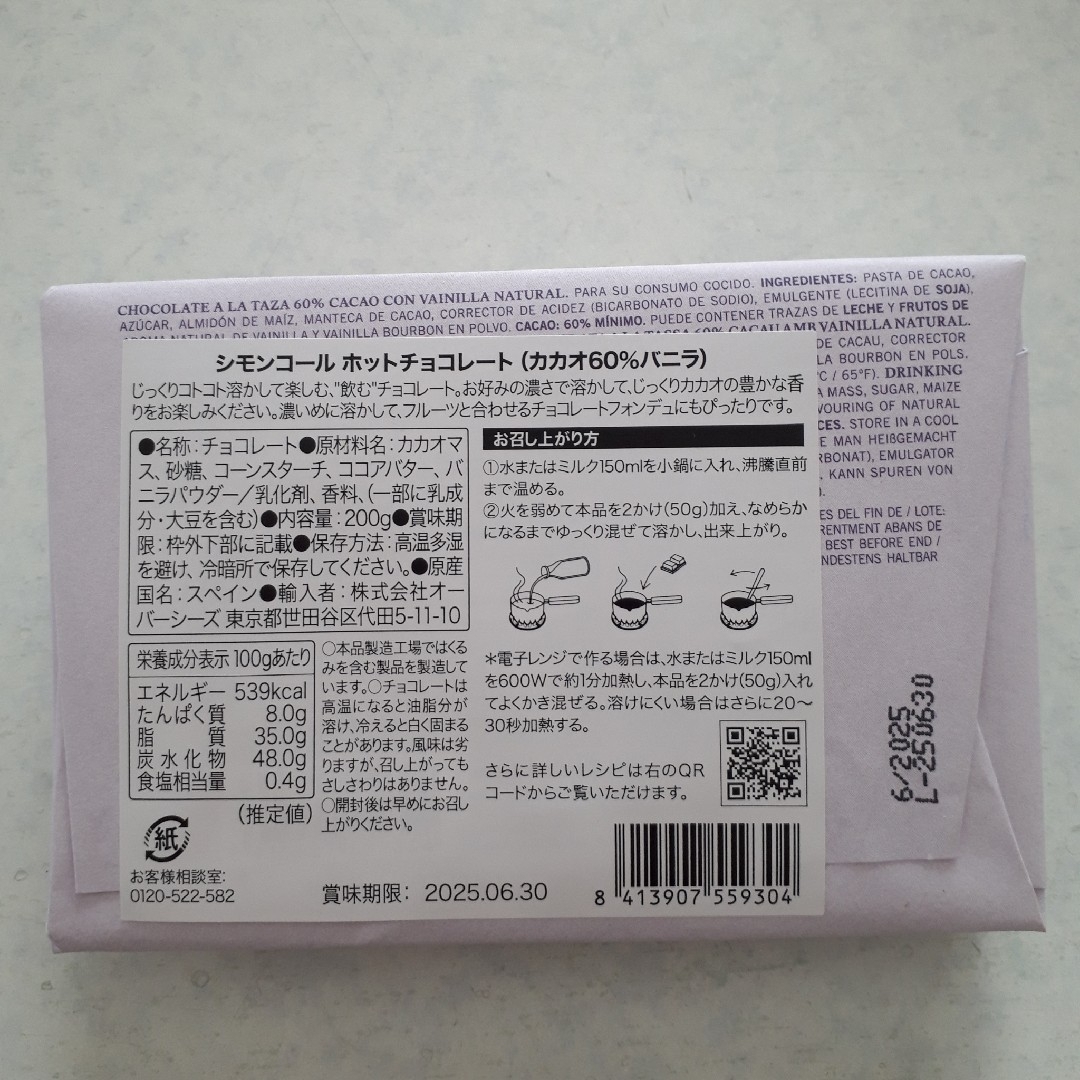 カルディ シモンコール ホットチョコレート カカオ60% バニラ