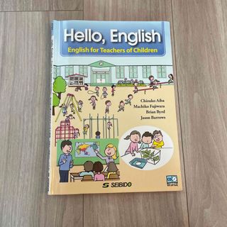 子どもに教える先生のための英語(語学/参考書)