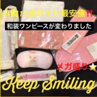 新品和装小物一式‼️サイト最安値‼️和装ワンピ付き激盛り‼️着付けこれで完璧❤️(着物)