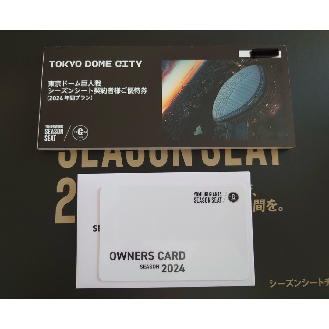 東京ドーム シーズンシート契約者ご優待券 - その他 東京ドーム シーズンシート契約者ご優待券 - その他