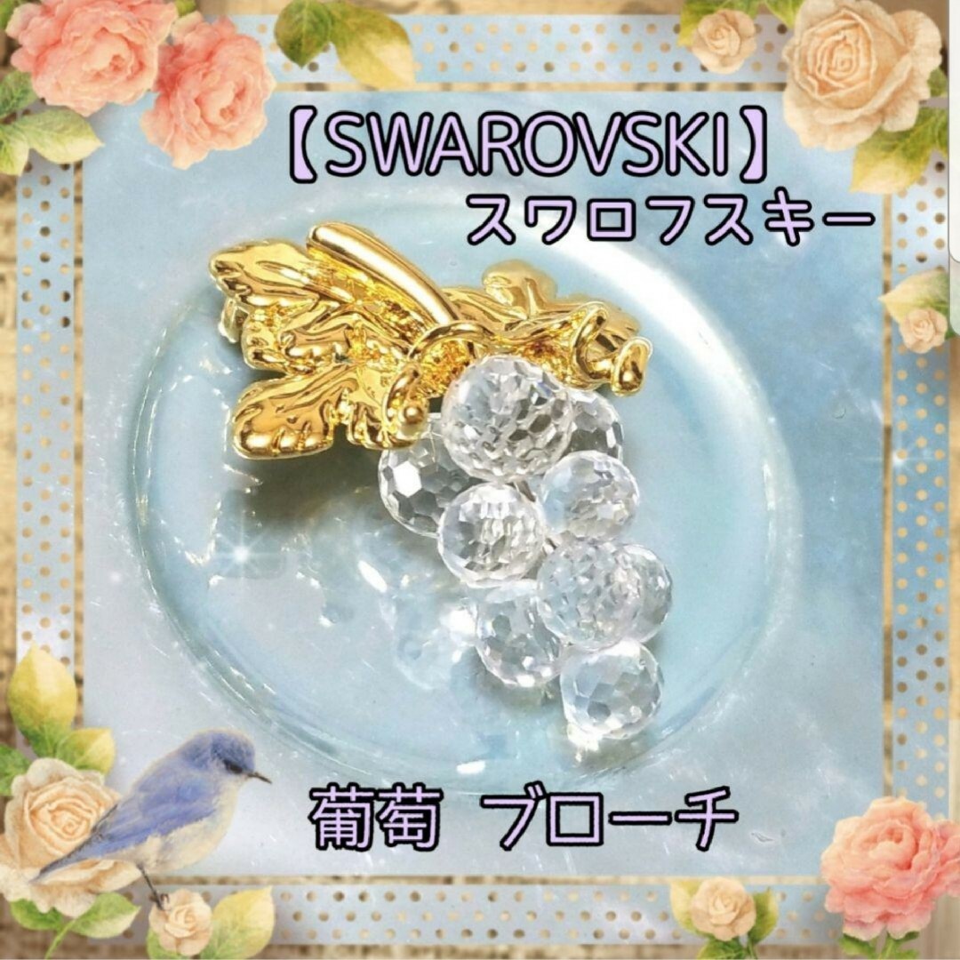 SWAROVSKI(スワロフスキー)のヴィンテージ スワロフスキー ゴールド×クリスタル 葡萄 ブドウ ブローチ レディースのアクセサリー(ブローチ/コサージュ)の商品写真