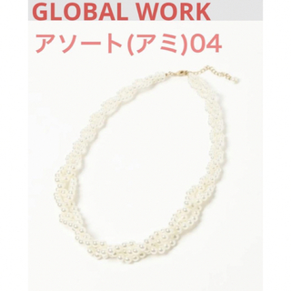グローバルワーク(GLOBAL WORK)のGLOBAL WORK オケージョンパールネックレス (アミ) 04(ネックレス)