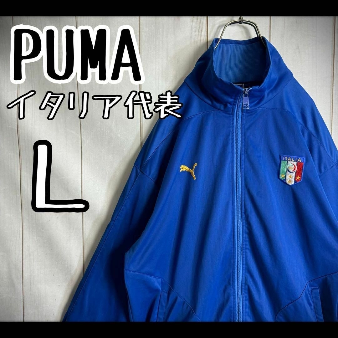 PUMA(プーマ)の【希少モデル】　プーマ　トラックジャケット　ジャージ　イタリア代表　両面刺繍　L メンズのトップス(ジャージ)の商品写真