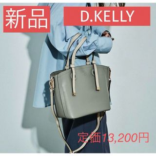 新品⭐️D.KELLY 2wayバック　雑誌掲載　有村架純　グレー(トートバッグ)