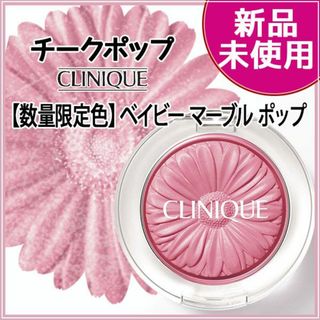 クリニーク(CLINIQUE)の★数量限定色★新品・未使用★クリニーク チークポップ ベイビーマーブル(チーク/フェイスブラシ)