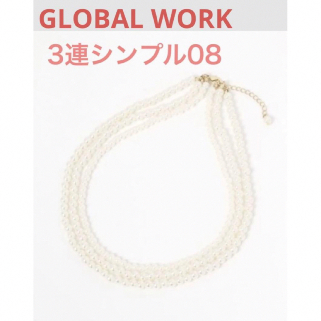 GLOBAL WORK(グローバルワーク)のGLOBAL WORK オケージョンパールネックレス (シンプル) 08 レディースのアクセサリー(ネックレス)の商品写真