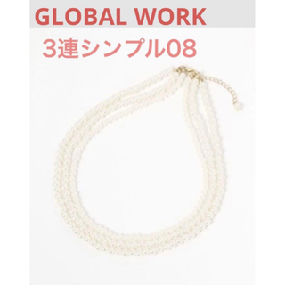 グローバルワーク(GLOBAL WORK)のGLOBAL WORK オケージョンパールネックレス (シンプル) 08(ネックレス)