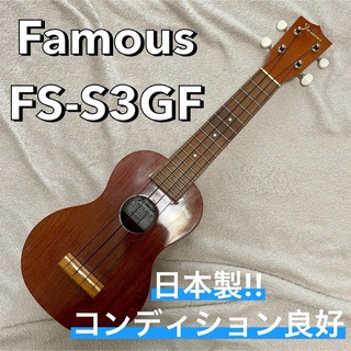 フェイマス(FAMOUZ)のFamous FS-3GF ソプラノウクレレ 日本製(ソプラノウクレレ)
