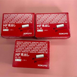 コクヨ(コクヨ)のKOKUYO HF 見出し　 H-10  カード付　 20個入×3箱(オフィス用品一般)