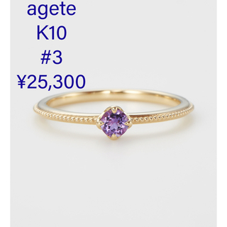 アガット(agete)の現行品 agete K10 ピンキーリング アメジスト マザーリング 3号 指輪(リング(指輪))