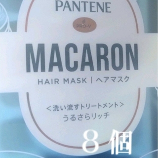 PANTENE - パンテーン マカロン ヘアマスク 洗い流すトリートメント うるさらリッチ　⑧個