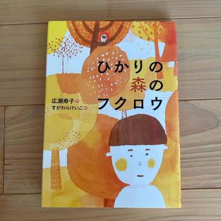 【中古】 ひかりの森のフクロウ/国土社/広瀬寿子(絵本/児童書)