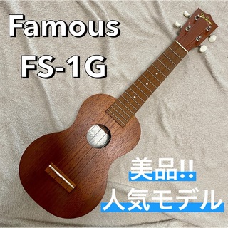 フェイマス(FAMOUZ)のFamous FS-1G ソプラノウクレレ 日本製(ソプラノウクレレ)