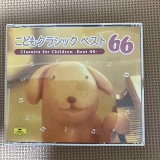 こどもクラシック　ベスト66  (クラシック)