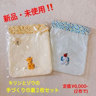 【新品・未使用‼️】キリンとゾウの手づくり巾着2枚セット(その他)