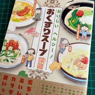 おいしいヘルシー！おくすりスープ(料理/グルメ)