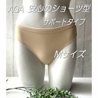 QA◆Mサイズ・ベージュ◆サポートアンダー・インナーショーツ◆ショーツ型