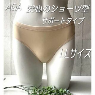 AQA◆LLサイズ・ベージュ◆サポートアンダー・インナーショーツ◆ショーツ型