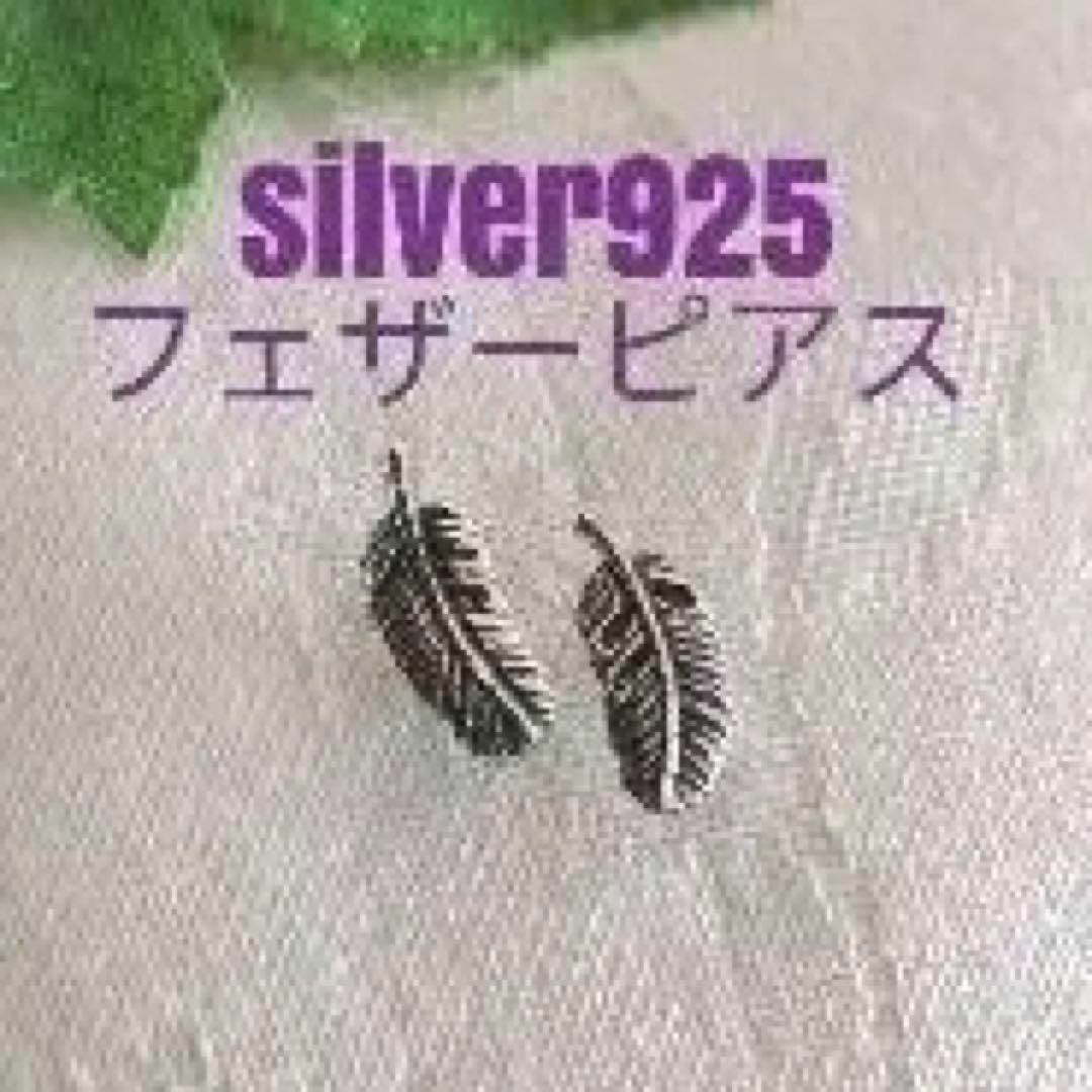 silver925人気のフェザーピアスペア メンズのアクセサリー(ピアス(両耳用))の商品写真