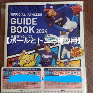 チュウニチドラゴンズ(中日ドラゴンズ)の【ポールとトニー様専用】中日ドラゴンズ会報誌とドラチケ5200円✕2枚(野球)