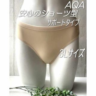 エーキューエー(AQA)のAQA◆3Lサイズ・ベージュ◆サポートアンダー・インナーショーツ◆ショーツ型(水着)