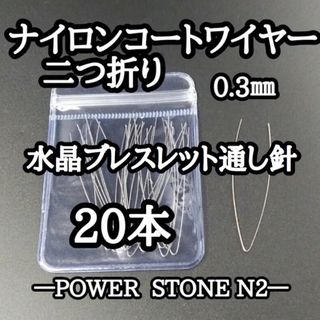 ナイロンコートワイヤー(通し針) 二つ折り20本/天然石 ビーズ(各種パーツ)