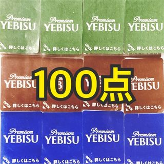 サッポロ(サッポロ)のエビスビールシール100点(その他)