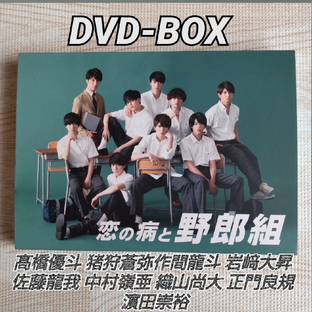 恋の病と野郎組 DVD-BOX DVD3枚組 HiHi Jet 美少年 エンタメ/ホビーのDVD/ブルーレイ(TVドラマ)の商品写真