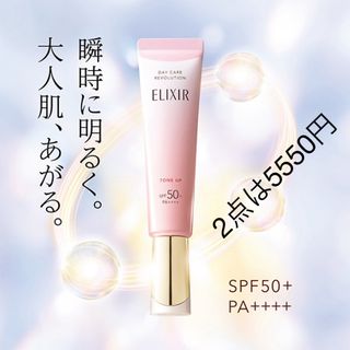 エリクシール(ELIXIR)のエリクシール デーケアレボリューション トーンアップ SP+ aa(35g)(乳液/ミルク)