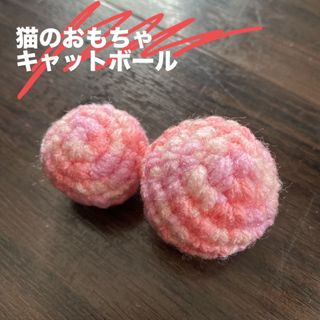 ハンドメイド・猫ちゃんのおもちゃ(鈴入り)2個セット(おもちゃ/ペット小物)