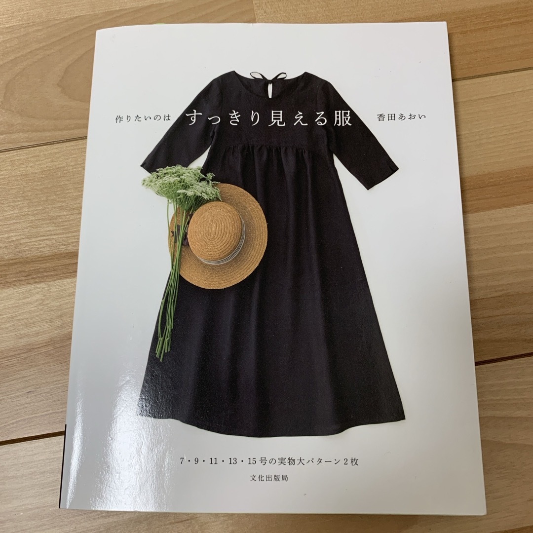 作りたいのはすっきり見える服 エンタメ/ホビーの本(趣味/スポーツ/実用)の商品写真