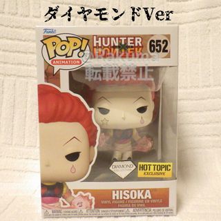 Funko pop ヒソカ ハンターハンター フィギュア 限定仕様 ダイヤモンド(アニメ/ゲーム)