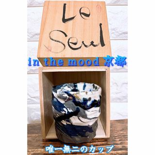 【in the mood】インザムード ルスール 唯一無二の作品 湯呑茶碗 京都(グラス/カップ)