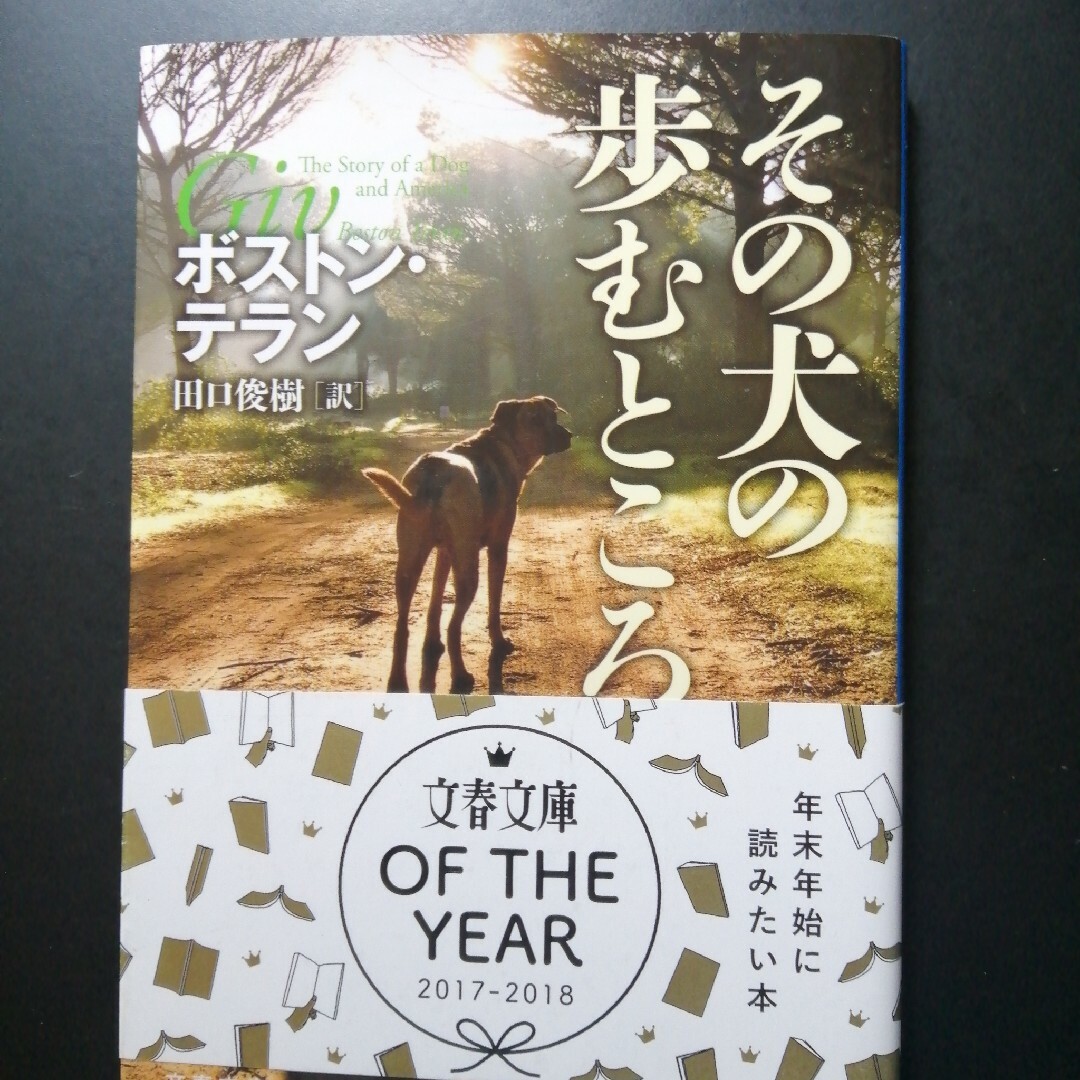 その犬の歩むところ エンタメ/ホビーの本(その他)の商品写真