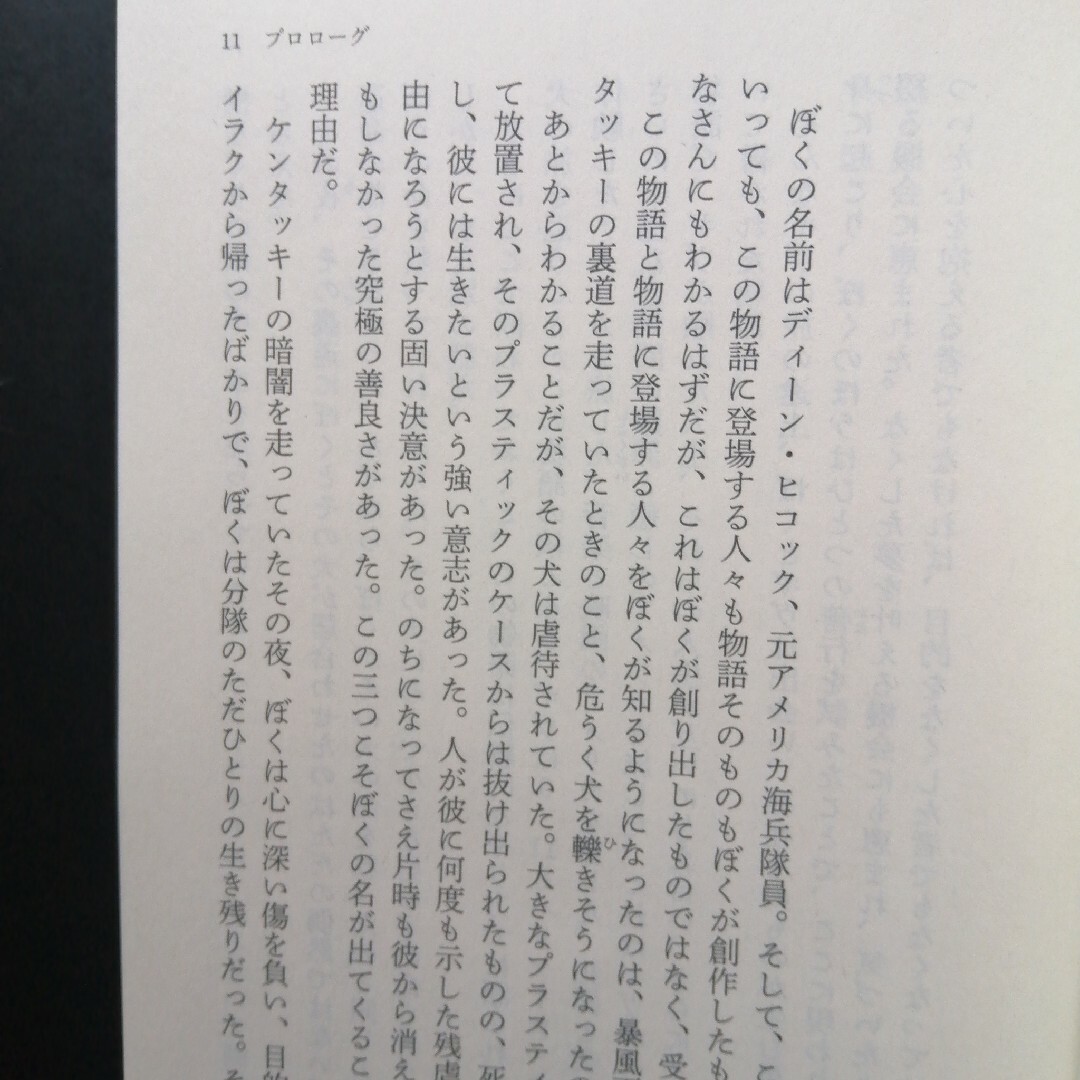 その犬の歩むところ エンタメ/ホビーの本(その他)の商品写真