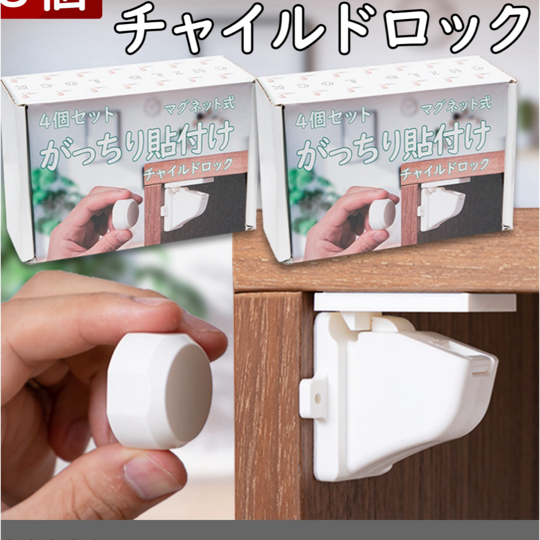 チャイルドロック　マグネット　８個入り キッズ/ベビー/マタニティの寝具/家具(ドアロック)の商品写真