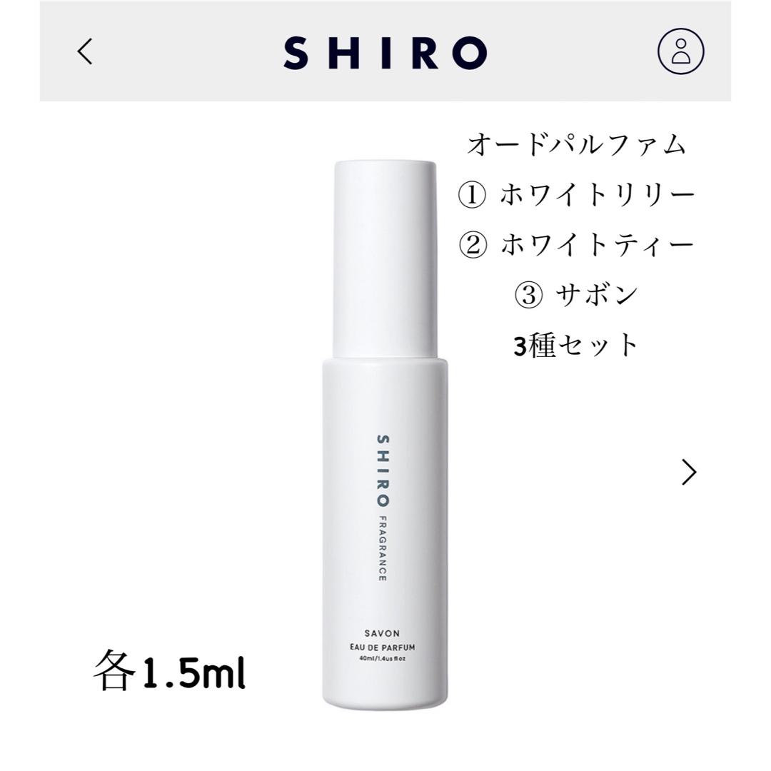 shiro(シロ)のSHIRO シロ　オードパルファム　3種セット コスメ/美容の香水(香水(女性用))の商品写真