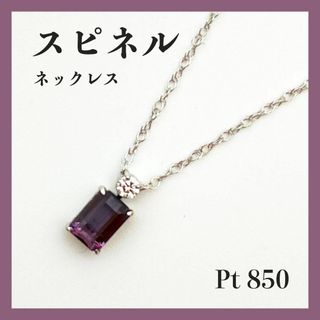 プラチナ　ネックレス　スピネル　ｐｔ850　レディース　パープル(ネックレス)