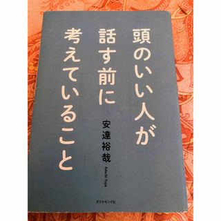 ダイヤモンドシャ(ダイヤモンド社)の頭のいい人が話す前に考えていること(人文/社会)