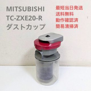 三菱電機 - MITSUBISHI TC-ZXE20P ※ダストカップのみ サイクロン掃除機